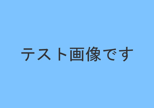 テスト品目0424